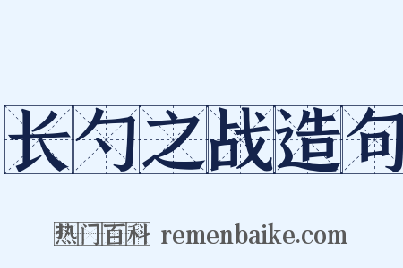 长勺之战造句是什么意思的图片